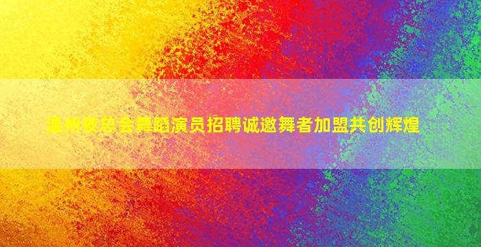 邯郸夜总会招聘